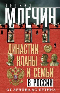 Книга Династии, кланы и семьи в России. От Ленина до Путина