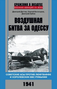 Воздушная битва за Одессу. Советские асы против люфтваффе и королевских ВВС Румынии. 1941