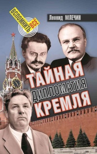 Книга Тайная дипломатия Кремля