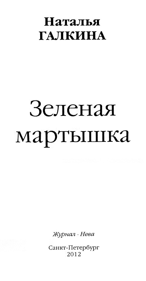 Зеленая мартышка