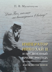 Книга Император Николай II и предвоенный кризис 1914 года