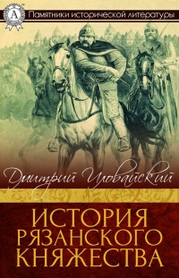 Книга История Рязанского княжества