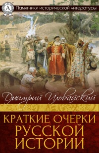 Книга Краткие очерки русской истории