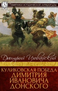 Книга Куликовская победа Димитрия Ивановича Донского