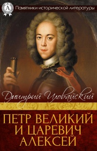 Книга Петр Великий и царевич Алексей