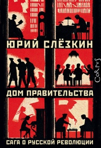 Книга Дом правительства. Сага о русской революции