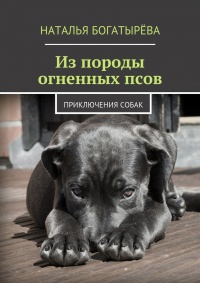 Книга Из породы огненных псов. Приключения собак
