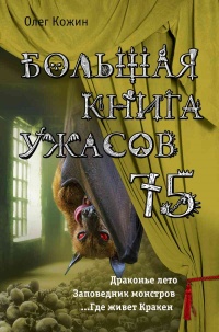 Книга Большая книга ужасов 75