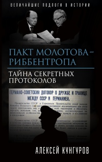 Книга Пакт Молотова-Риббентропа. Тайна секретных протоколов