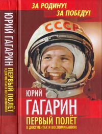 Книга Юрий Гагарин. Первый полёт в документах и воспоминаниях