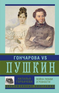 Книга Гончарова и Пушкин. Война любви и ревности