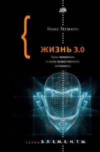 Книга Жизнь 3.0. Быть человеком в эпоху искусственного интеллекта