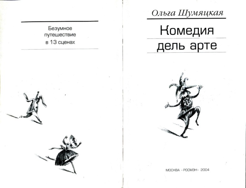 Комедия дель арте. Безумное путешествие в 13 сценах