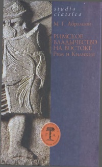 Книга Римское владычество на Востоке. Рим и Киликия