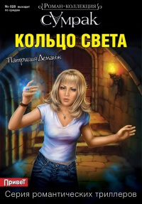 Книга Кольцо света