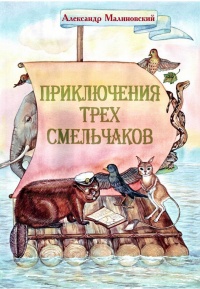 Книга Приключения трех смельчаков