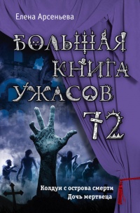 Книга Большая книга ужасов 72