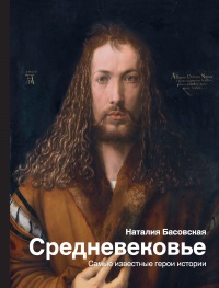 Книга Средневековье. Самые известные герои истории