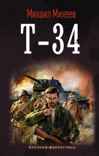 Книга Т-34