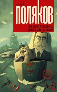 Книга Веселая жизнь, или Секс в СССР