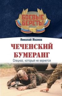 Книга Чеченский бумеранг