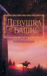 Книга Девушка в башне