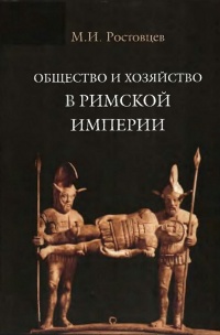 Книга Общество и хозяйство в Римской империи. В 2 томах. Том 1