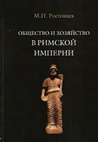Книга Общество и хозяйство в Римской империи. В 2 томах. Том 2