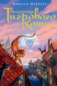 Книга Приключения Тигрового кота. Книга 1