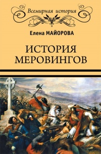 Книга История Меровингов