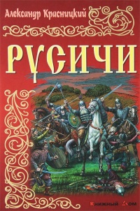 Книга Русичи