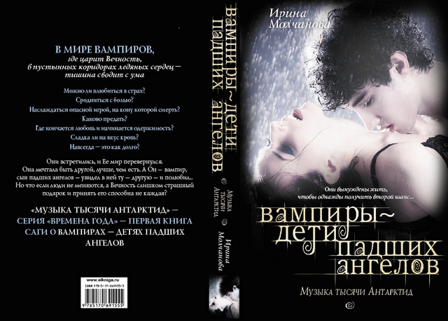 Вампиры – дети падших ангелов. Музыка тысячи Антарктид