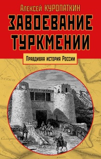 Книга Завоевание Туркмении 