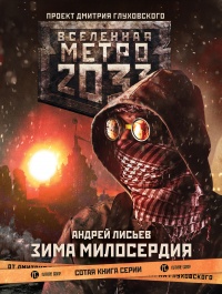 Книга Метро 2033. Зима милосердия