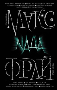 Книга Nada (сборник)