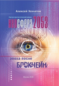 Книга Неосфера 2053. Эпоха после блокчейн 