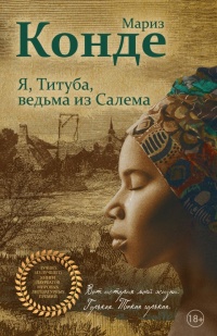 Книга Я, Титуба, ведьма из Салема 