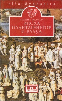 Книга Эпоха Плантагенетов и Валуа. Борьба за власть (1328-1498)
