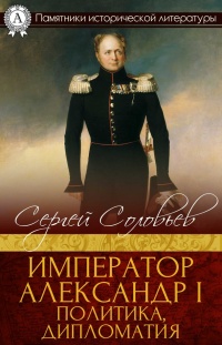 Книга Император Александр I. Политика, дипломатия