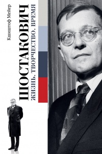 Книга Шостакович. Жизнь. Творчество. Время