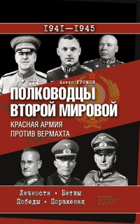 Книга Полководцы Второй мировой. Красная армия против вермахта 