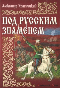 Книга Под русским знаменем