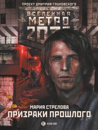Книга Метро 2033: Призраки прошлого