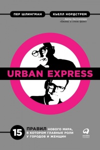 Книга Urban Express. 15 правил нового мира, в котором главные роли у городов и женщин