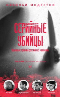 Книга Серийные убийцы. Кровавые хроники российских маньяков