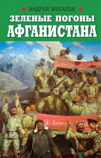 Книга Зеленые погоны Афганистана