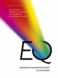 Книга EQ. Эмоциональный интеллект на практике