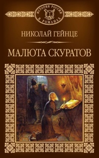 Книга Малюта Скуратов