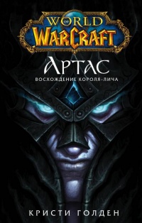 Книга World of Warcraft. Артас. Восхождение Короля-лича 