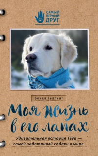Книга Моя жизнь в его лапах. Удивительная история Теда - самой заботливой собаки в мире